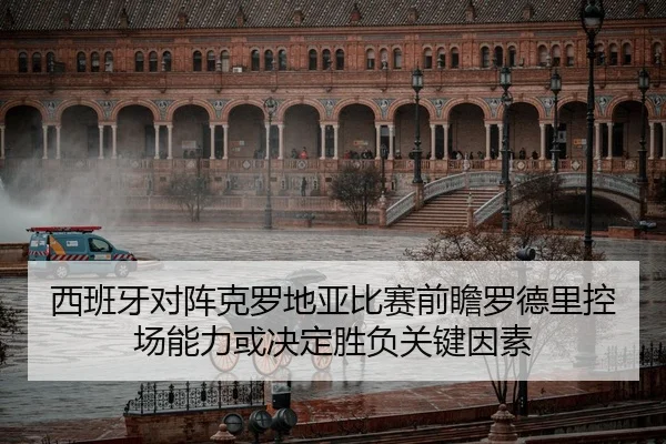 xi-ban-ya-dui-zhen-ke-luo-di-ya-bi-sai-qian-zhan-luo-de-li-kong-chang-neng-li-huo-jue-ding-sheng-fu-guan-jian-yin-su-2-179.jpg