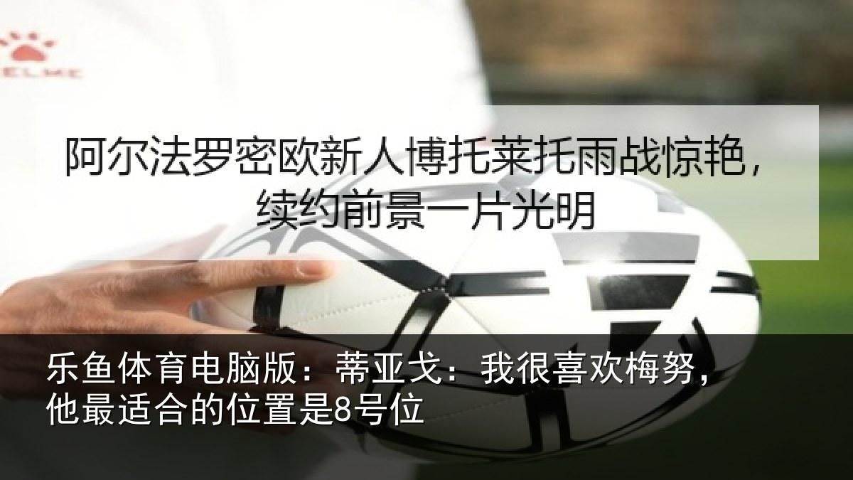 乐鱼体育电脑版：蒂亚相关情况最适合的位置是8号位