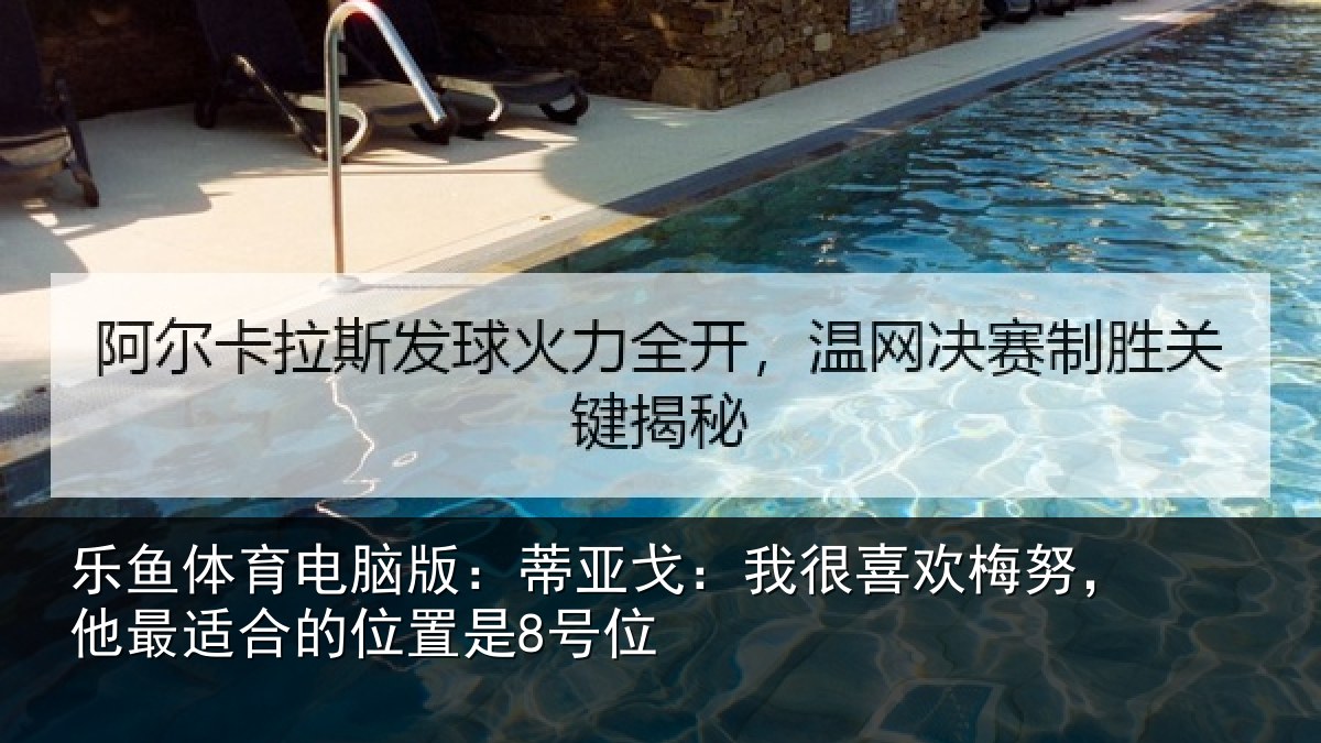 乐鱼体育电脑版：蒂亚戈：我很喜欢梅努，他最适合的位置是8号位