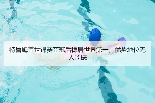 te-lu-mu-pu-shi-jin-sai-duo-guan-hou-wen-ju-shi-jie-di-yi-you-shi-di-wei-wu-ren-neng-han-2-222.jpg