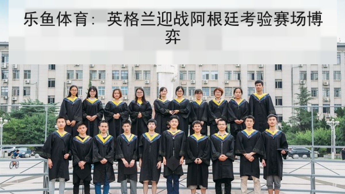 乐鱼体育: 英格兰迎战阿根廷考验赛场博弈