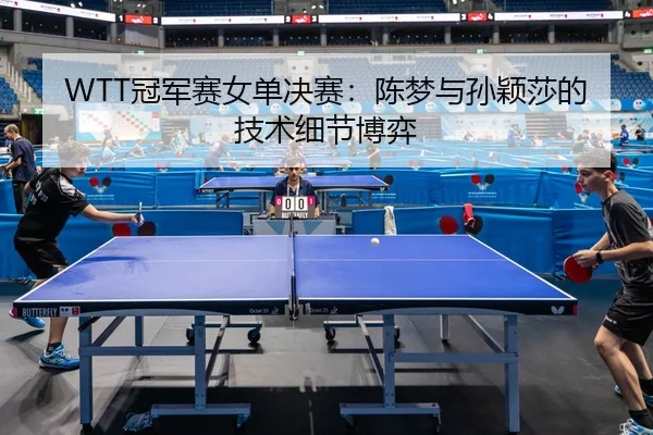 guan-jun-sai-nv-dan-jue-sai-chen-meng-yu-sun-ying-sha-de-ji-shu-xi-jie-bo-yi-2-826.jpg