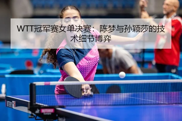 guan-jun-sai-nv-dan-jue-sai-chen-meng-yu-sun-ying-sha-de-ji-shu-xi-jie-bo-yi-3-810.jpg