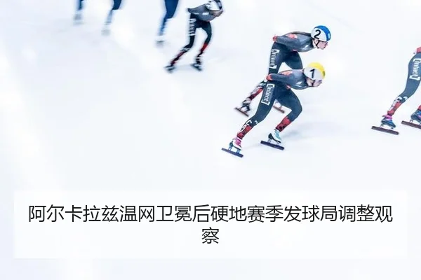 a-er-ka-la-zi-wen-wang-wei-mian-hou-ying-di-sai-ji-fa-qiu-ju-tiao-zheng-guan-cha-2-638.jpg