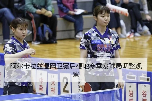 a-er-ka-la-zi-wen-wang-wei-mian-hou-ying-di-sai-ji-fa-qiu-ju-tiao-zheng-guan-cha-3-709.jpg