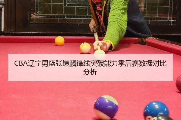 liao-ning-nan-lan-zhang-zhen-lin-feng-xian-tu-po-neng-li-ji-hou-sai-shu-ju-dui-bi-fen-xi-2-377.jpg