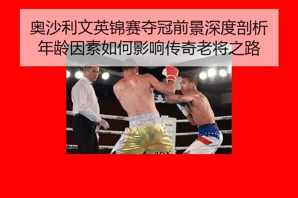 ao-sha-li-wen-ying-jin-sai-duo-guan-qian-jing-shen-du-pou-xi-nian-ling-yin-su-ru-he-ying-xiang-chuan-qi-lao-jiang-zhi-lu-2-973.jpg