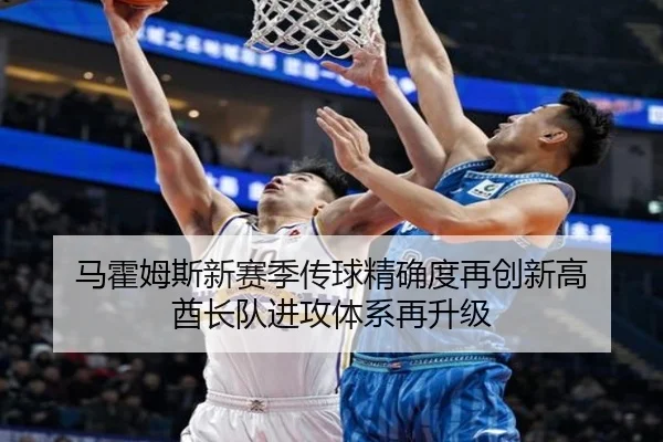 马霍姆斯新赛季传球精确度再创新高 酋长队进攻体系再升级