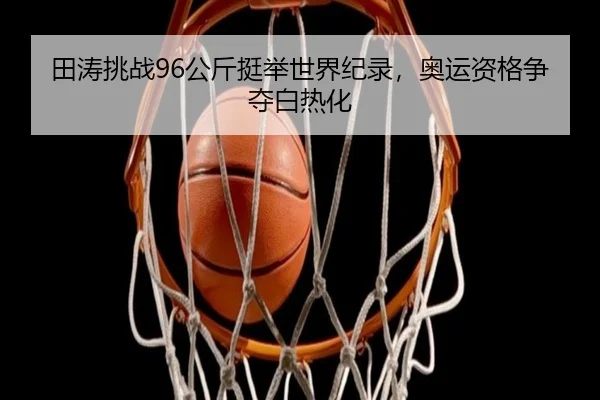 tian-tao-tiao-zhan-gong-jin-ting-ju-shi-jie-ji-lu-ao-yun-zi-ge-zheng-duo-bai-re-hua-3-684.jpg