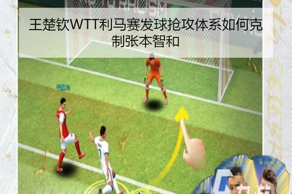 王楚钦WTT利马赛发球抢攻体系如何克制张本智和