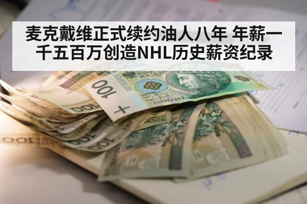 麦克戴维正式续约油人八年 年薪一千五百万创造NHL历史薪资纪录