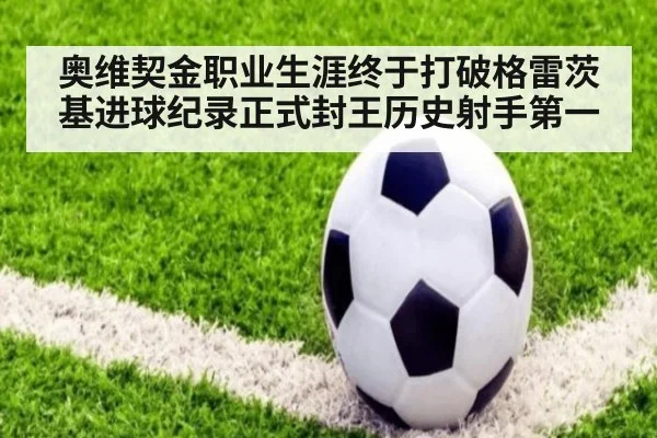 奥维契金职业生涯终于打破格雷茨基进球纪录正式封王历史射手第一