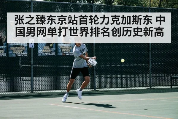 张之臻东京站首轮力克加斯东 中国男网单打世界排名创历史新高