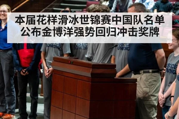 本届花样滑冰世锦赛中国队名单公布金博洋强势回归冲击奖牌