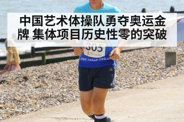 中国艺术体操队勇夺奥运金牌 集体项目历史性零的突破