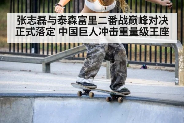 张志磊与泰森富里二番战巅峰对决正式落定 中国巨人冲击重量级王座