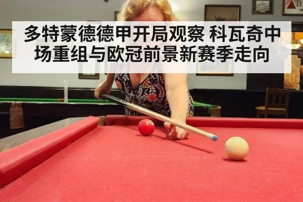 多特蒙德德甲开局观察 科瓦奇中场重组与欧冠前景新赛季走向